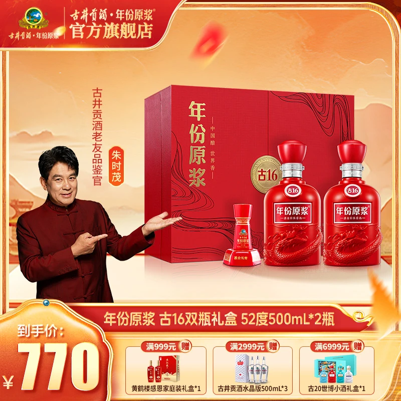 古井贡【年份原浆】古16礼盒52°500mL过节送礼高端宴请纯粮白酒sc
