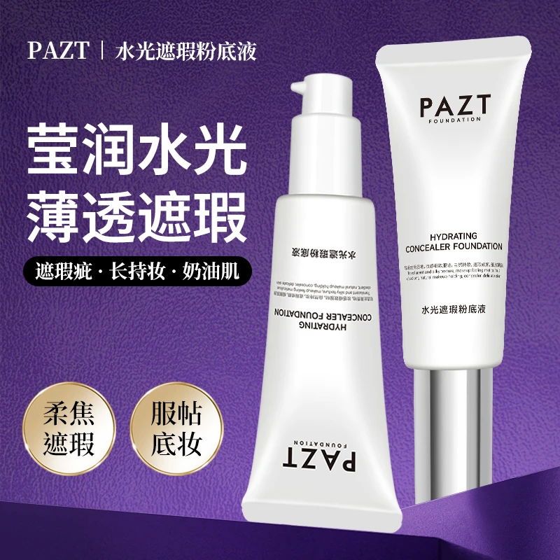 PAZT水光粉底液搭配发光素颜霜遮瑕保湿不卡粉提亮肤色