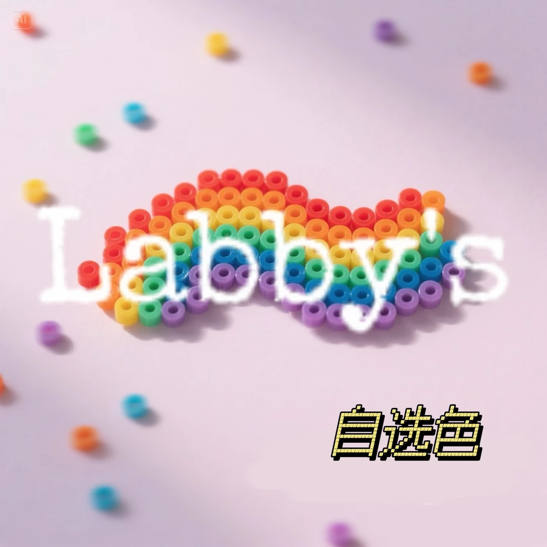 Labby's 自选色请备注颜色和数量（10包一组 每包约1000粒）