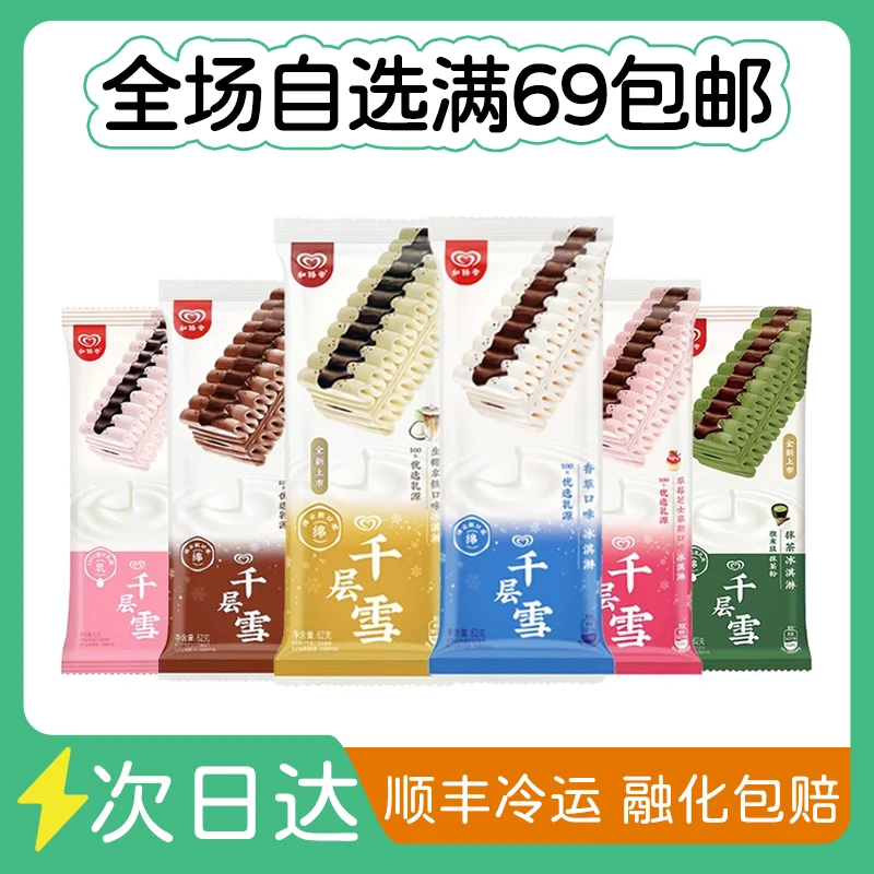 Wall's/和路雪千层雪冰淇淋草莓香草巧克力生椰拿铁多口味冰淇淋雪糕网红雪糕雪糕同城配