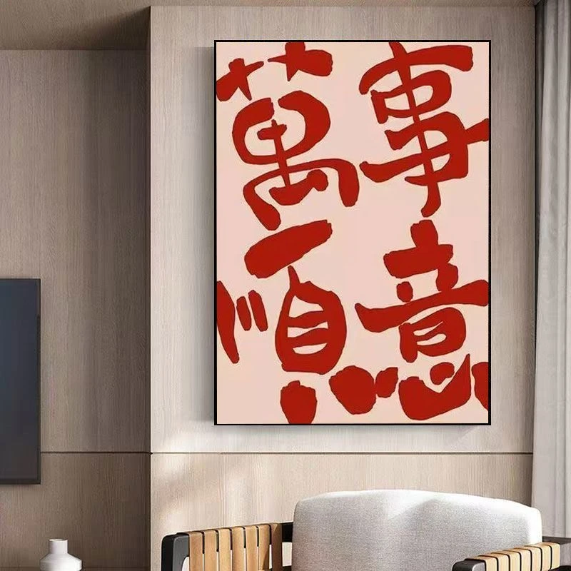 万事如意装饰画简约客厅走廊平安挂画喜乐玄关寓意中式背景墙壁画