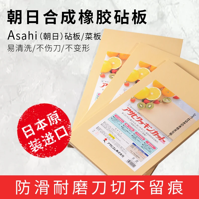 朝日(Asahi)日本原装进口合成橡胶砧板 防滑防霉家用厨房切菜板