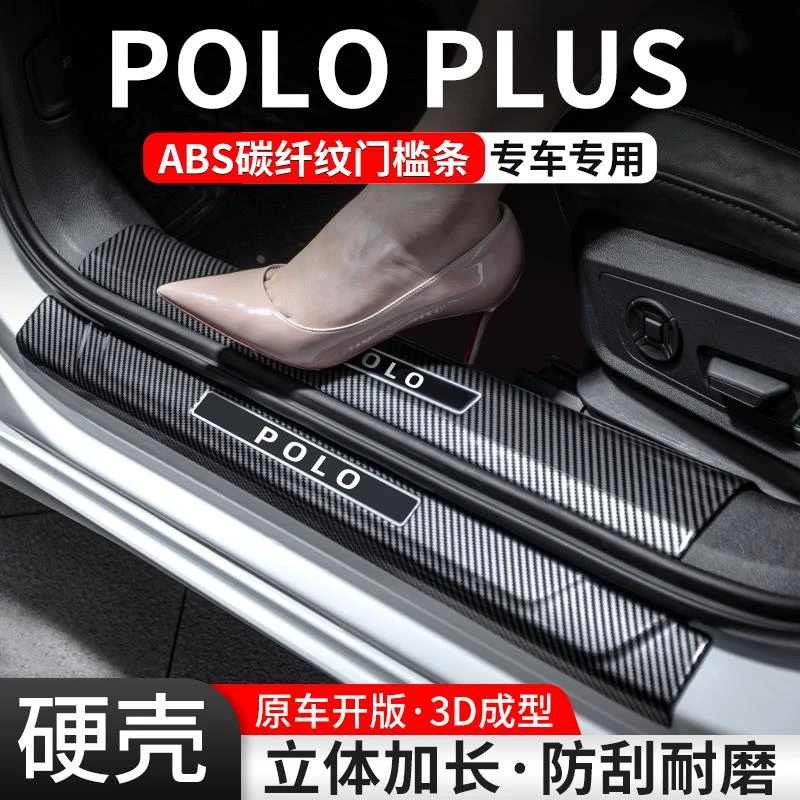 适用大众POLO门槛条PLUS汽车装饰用品防护贴迎宾踏板内饰改装大全