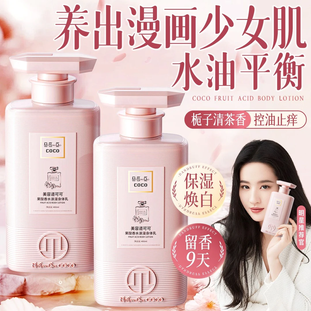 香水留香保湿控油果酸香氛身体乳 美容道可可果酸身体乳 四季通用