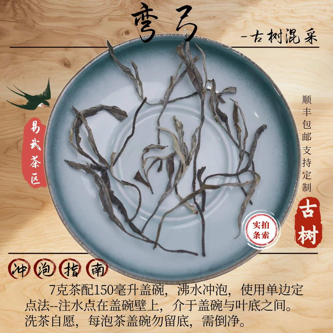 【弯弓旧庙】 古树混采-2024年 普洱生茶散茶