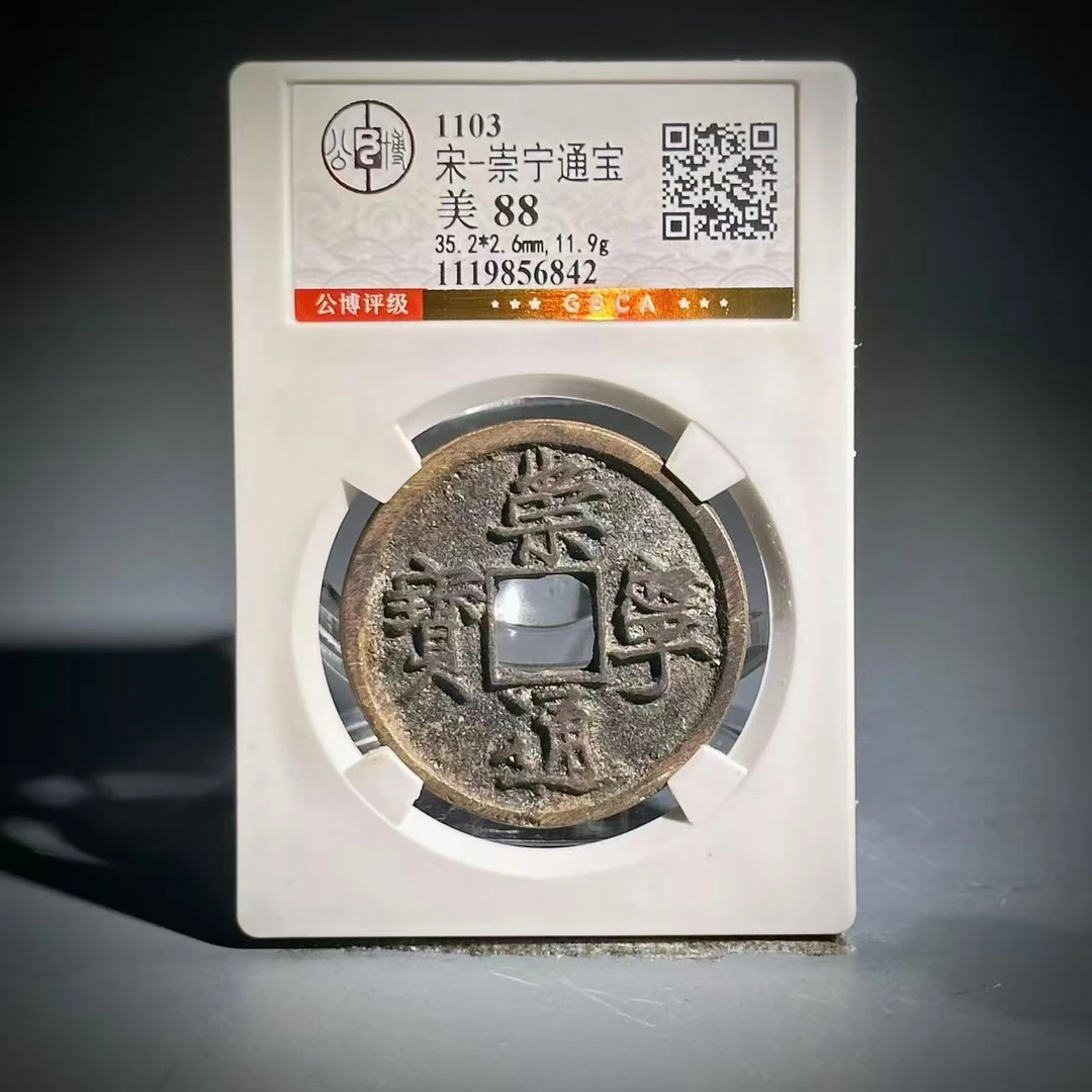 068 宋 崇宁通宝 6842