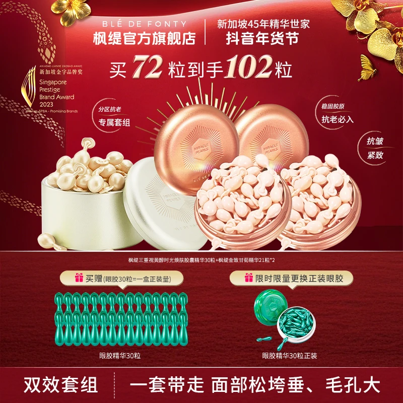 枫缇甘荀眼油视黄醇分区提拉抗皱紧致套组店专