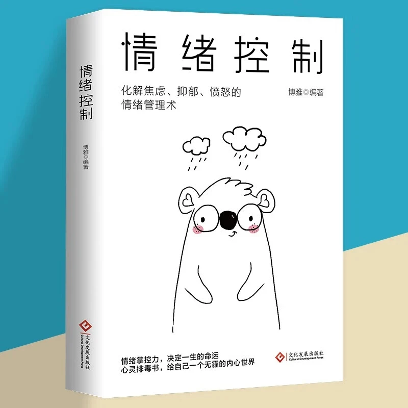 正版情绪控制：化解焦虑、抑郁、愤怒的情绪管理术改变坏情绪能力