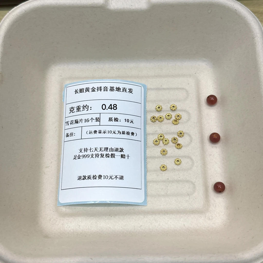 足金999素金雪花隔片16个装 约0.48+玛 瑙