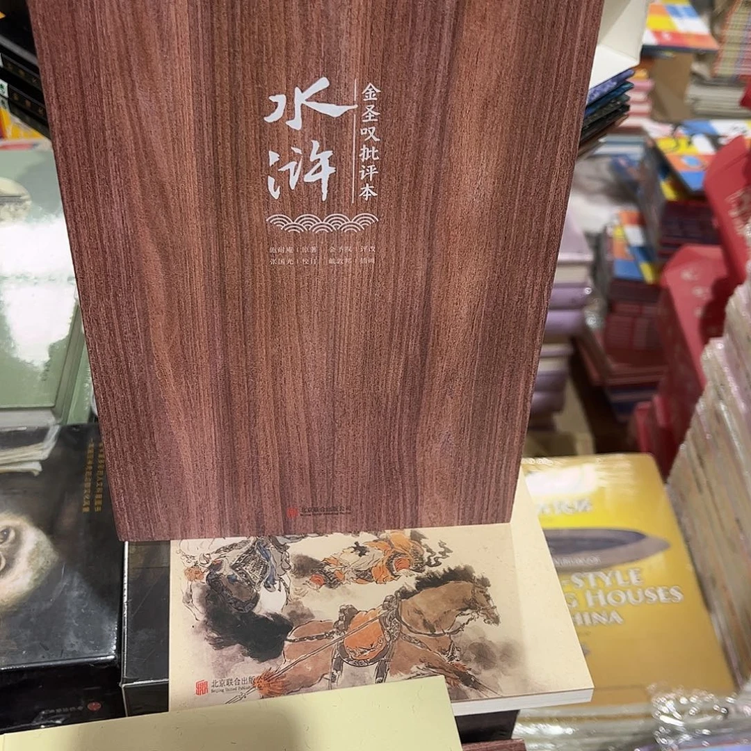金圣叹戴敦邦插图版水浒传