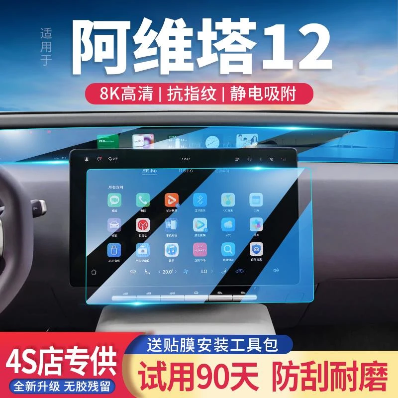 适用阿维塔12汽车导航仪表屏幕钢化膜中控显示保护贴膜改装内饰新