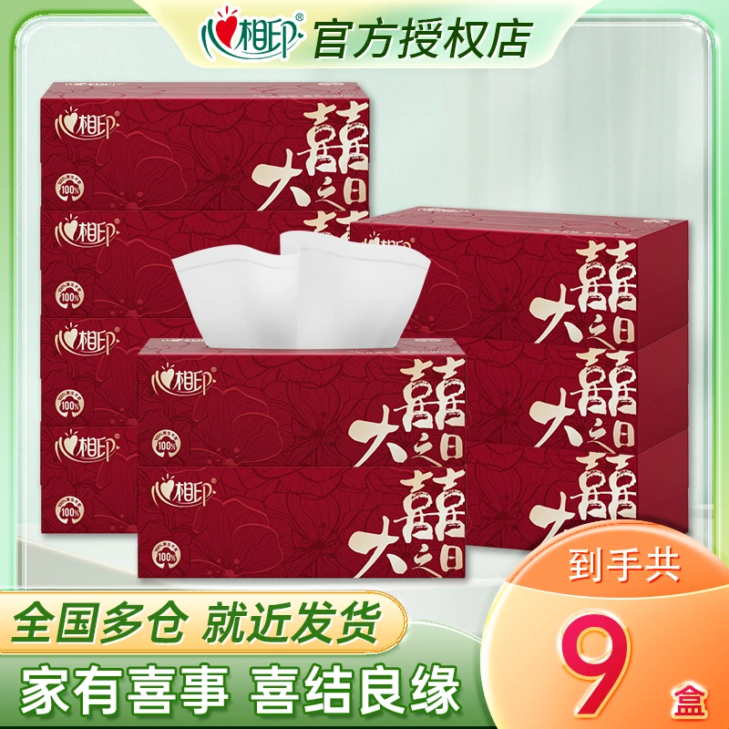 心相印大喜之日抽纸结婚婚宴喜庆餐巾纸中式婚庆盒抽纸巾90抽*9包