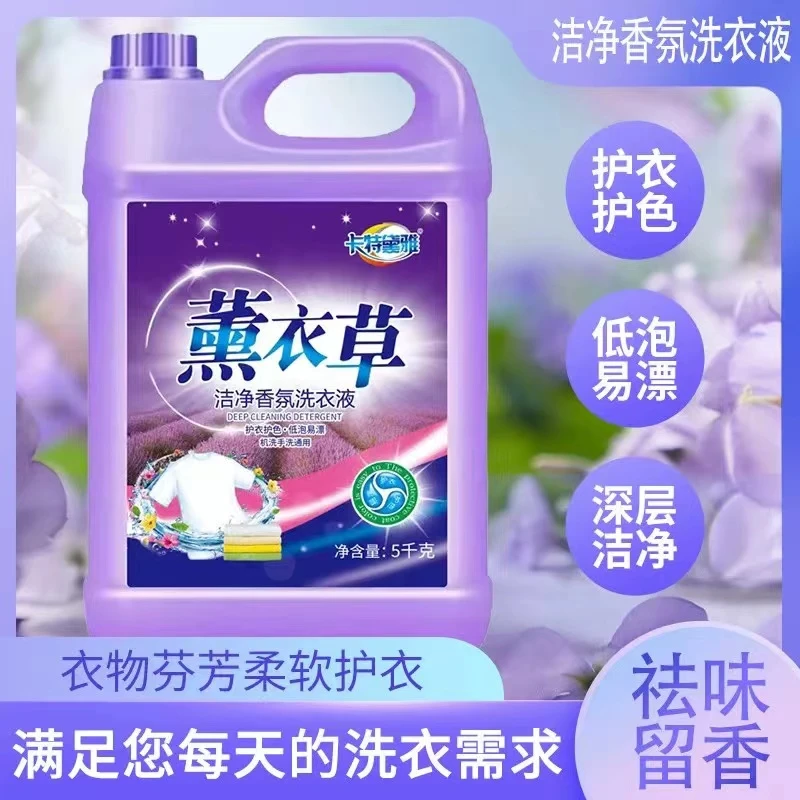 熏衣草香洗衣液去渍液柔软持久祛味护理护色衣服