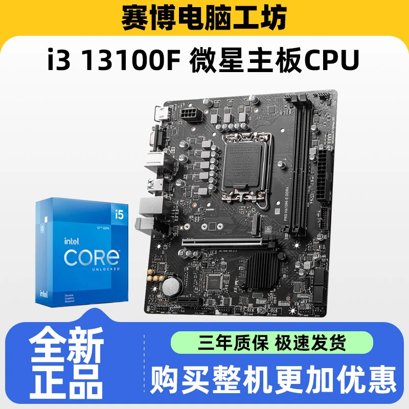 MSI/微星i313100F散H610M/B760M游戏主板套装CPU原装专业13100f