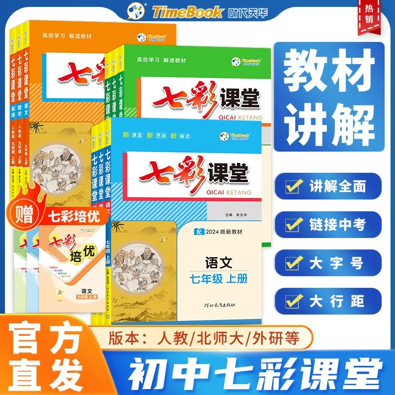 25年初中七彩课堂7-9年级语数英物化生史地政下册