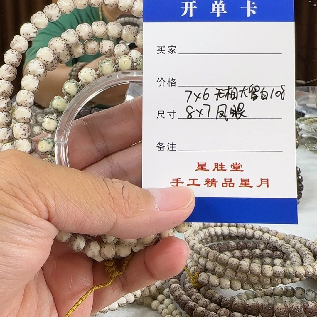 星月菩提手串7大留白108无相8绿包白凤眼