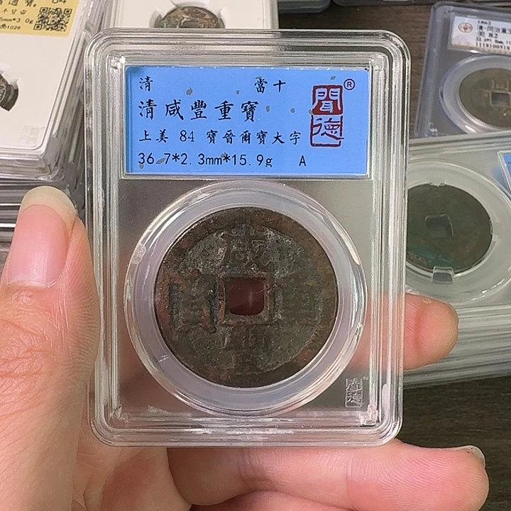 铜A闻博文化咸丰重宝