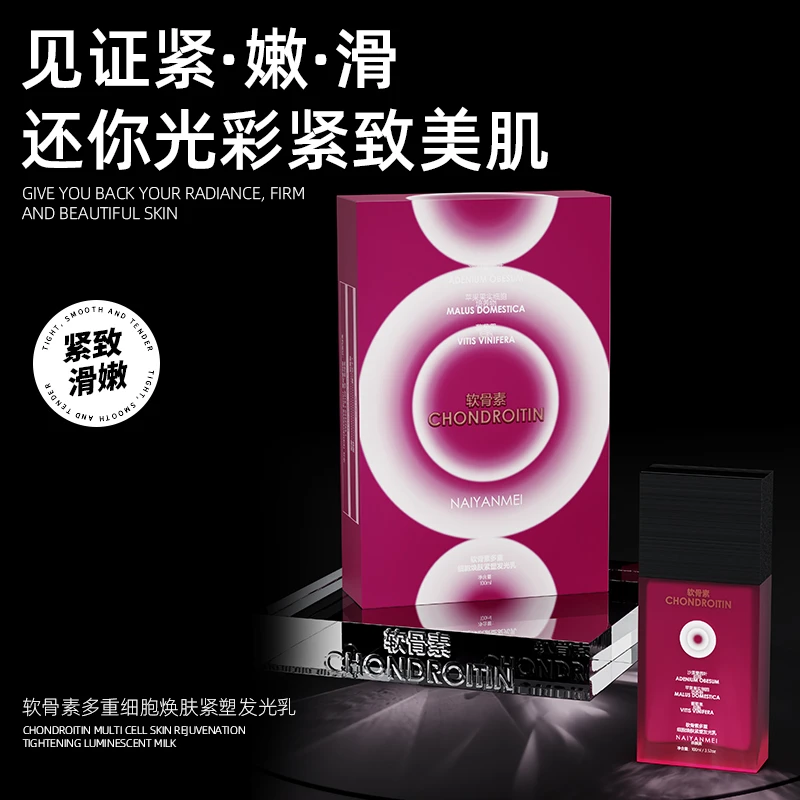 奈颜美NAI YAN MEI软骨素多重细胞焕肤紧塑发光乳保湿紧致