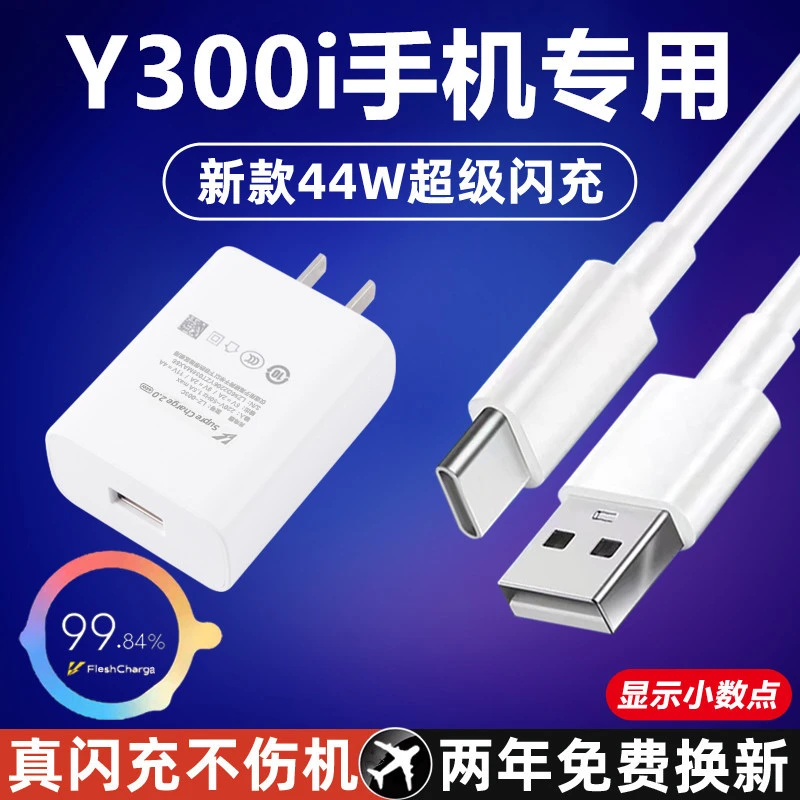 适用vivoY300i充电器Y300i充电线原装44W数据线vivoY300i专用充电