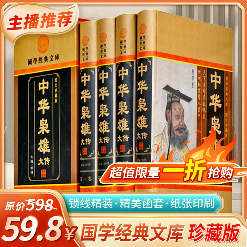 中华枭雄大传插盒装全四册国学经典文库线装书局图文珍藏版