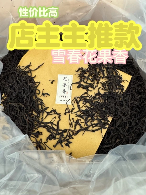 2025新凤凰单丛雪春蜜兰 花果香 浓甜果香 浓密幽兰 喉底有回甘