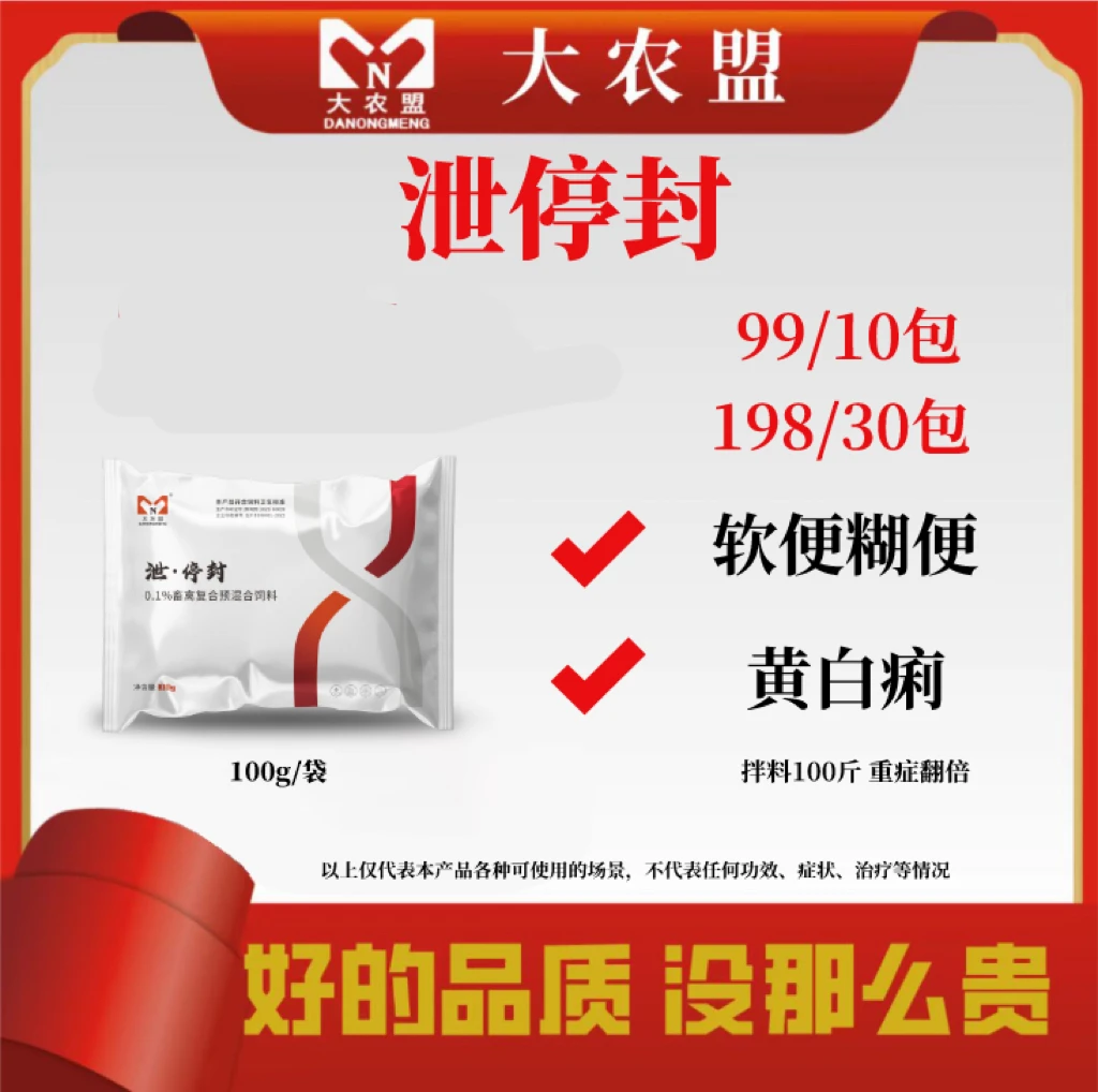 大农盟——饲料添加剂——泄停封（100g/袋）