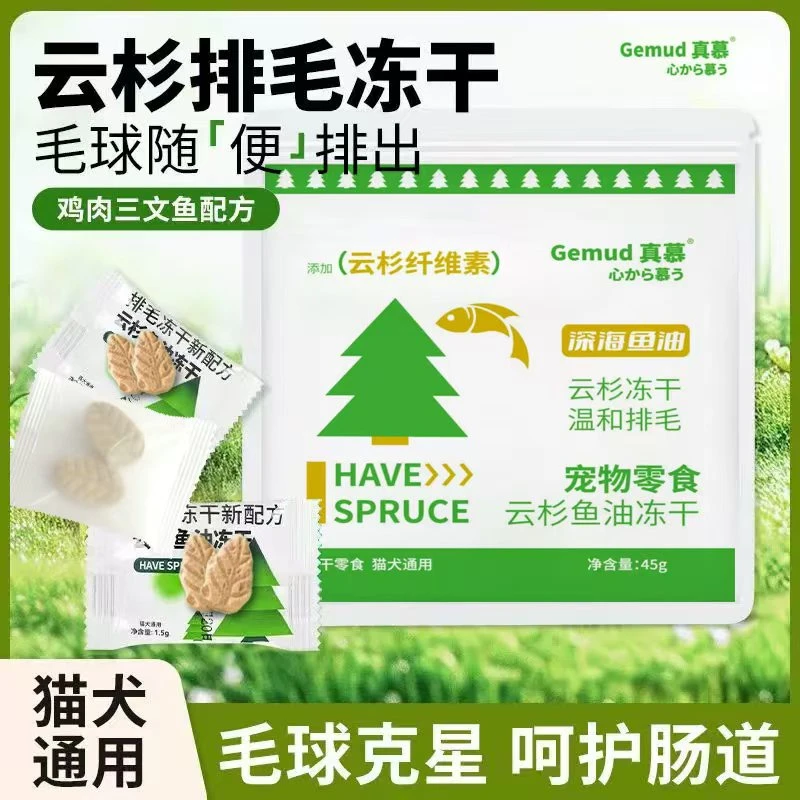 【万达直供】真慕云杉排毛冻干排毛化毛球添加鱼油维生素鸡肉
