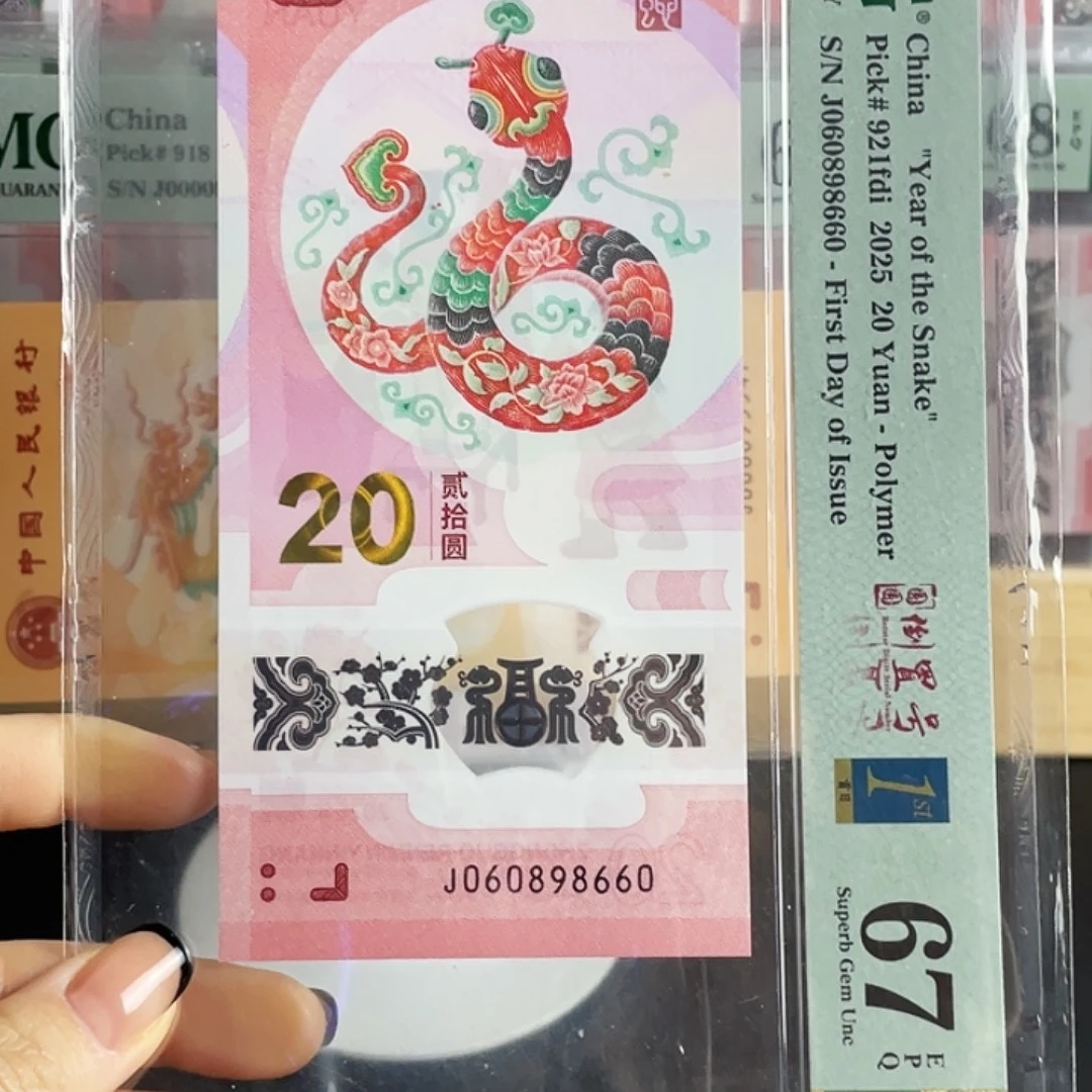 塑料蛇钞圆圆倒置号67分首日标数4