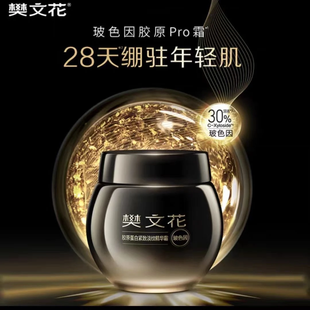樊文花7号黑绷带面霜胶原蛋白紧致淡纹精华霜玻色因成分Pro面霜