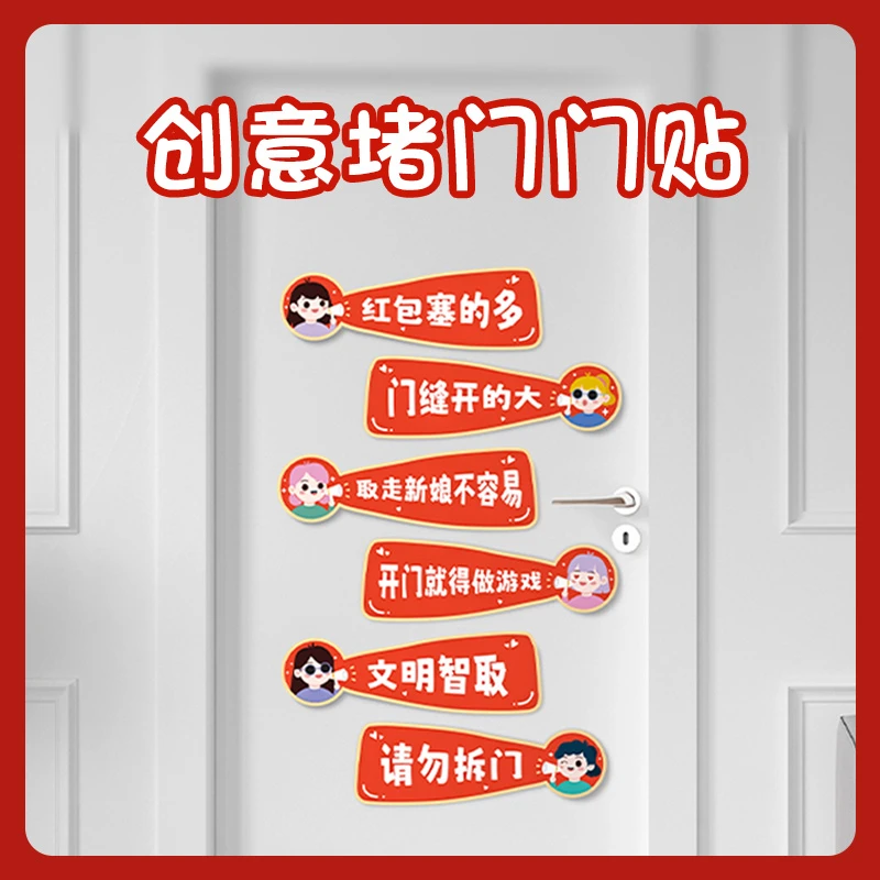 创意接亲堵门门贴拍照道具结婚婚房房门装饰游戏喊话标语伴娘伴郎