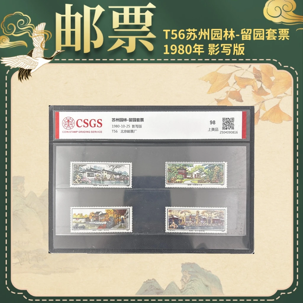 1980年T56苏州园林-留园套票邮票纪念邮票苏州园林留园套票邮票