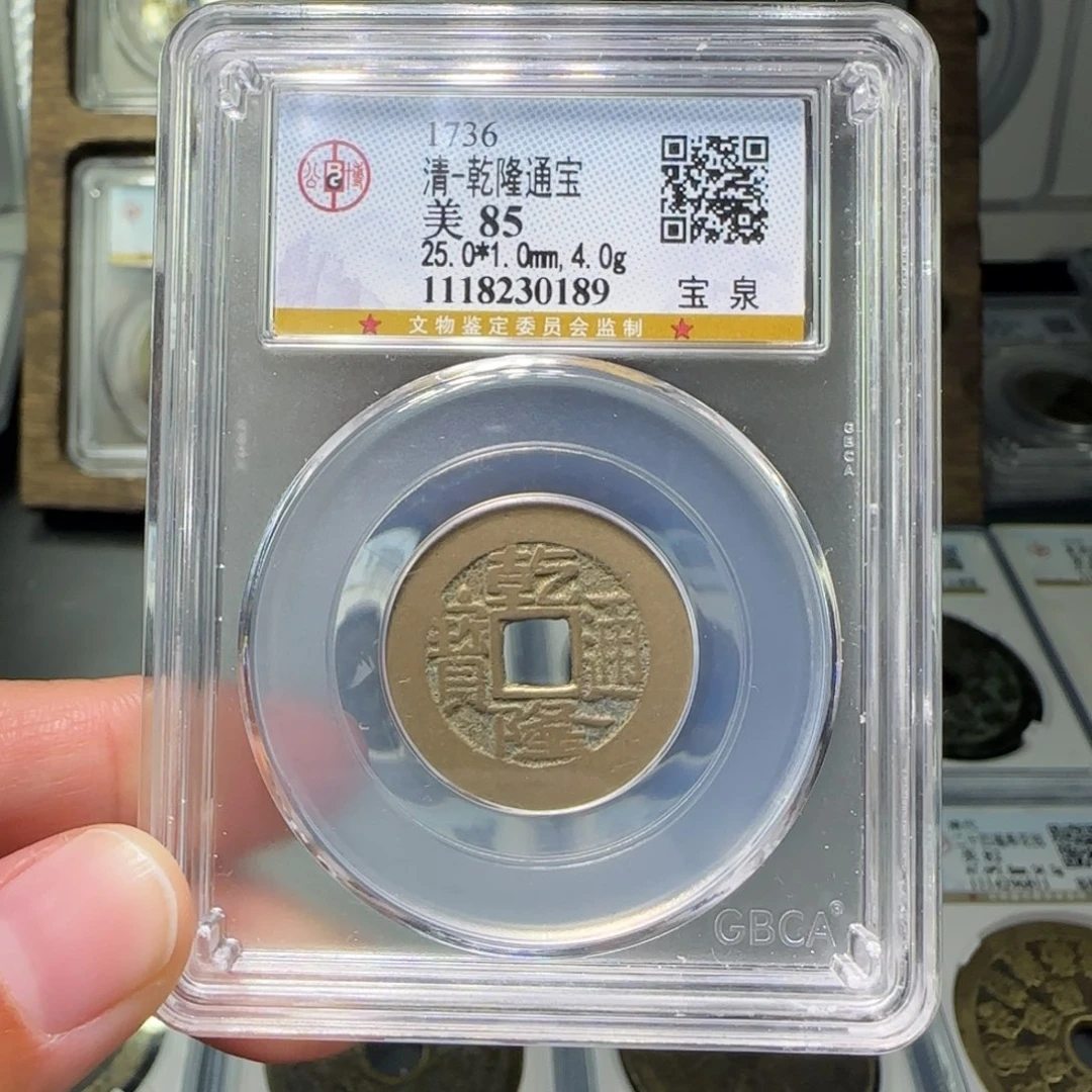 铜FY乾隆通宝宝泉85分0189