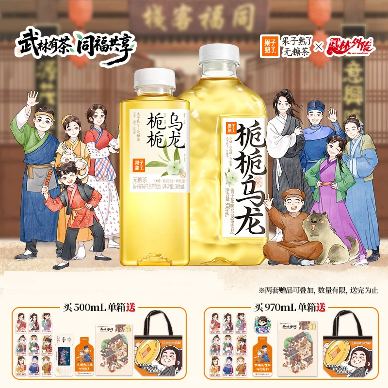 【送武林外传联名周边】果子熟了金桂乌龙栀栀乌龙茉莉龙井无糖茶
