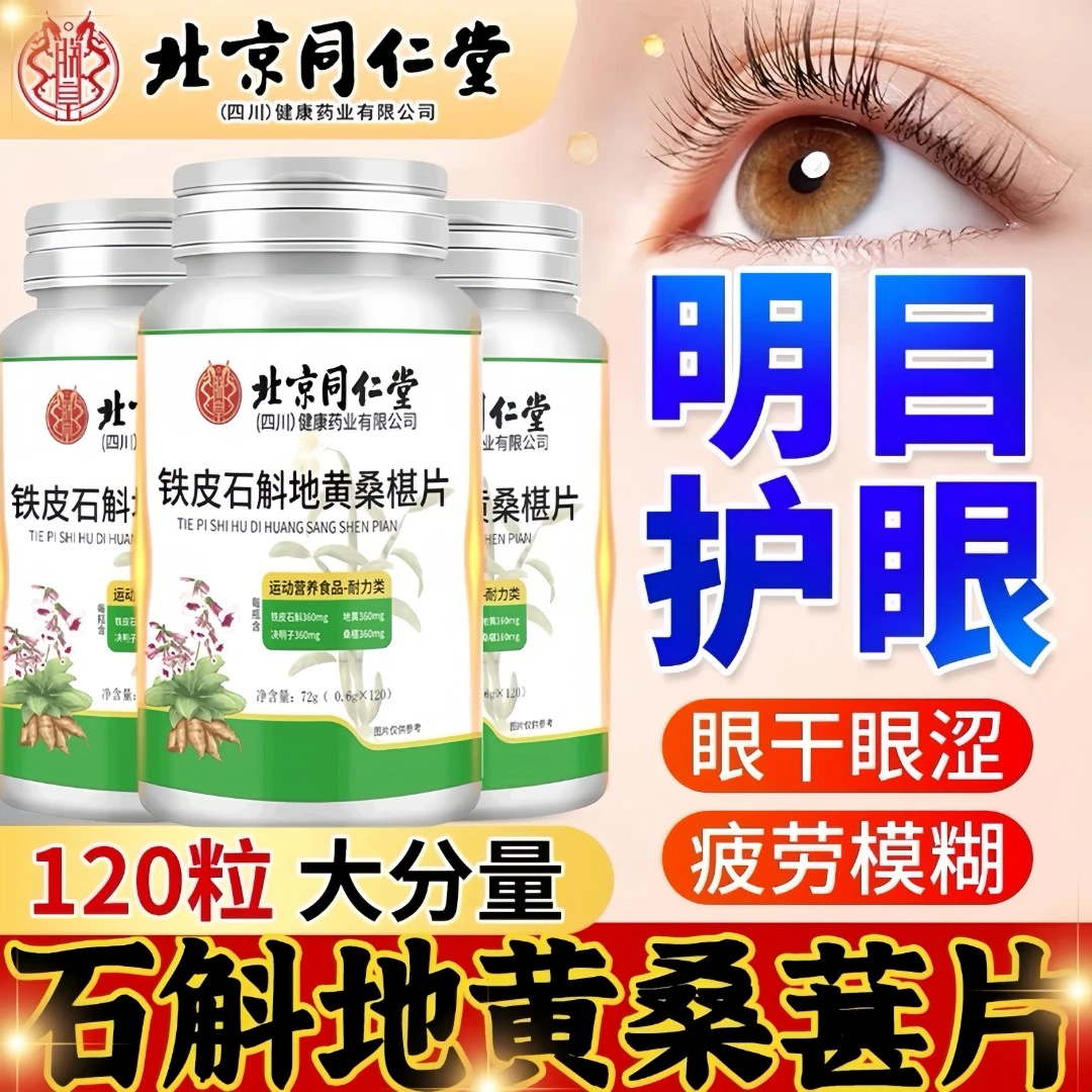 北京同仁堂石斛地黄桑葚片植物萃取草本精华科学配比迎风流泪朕皇