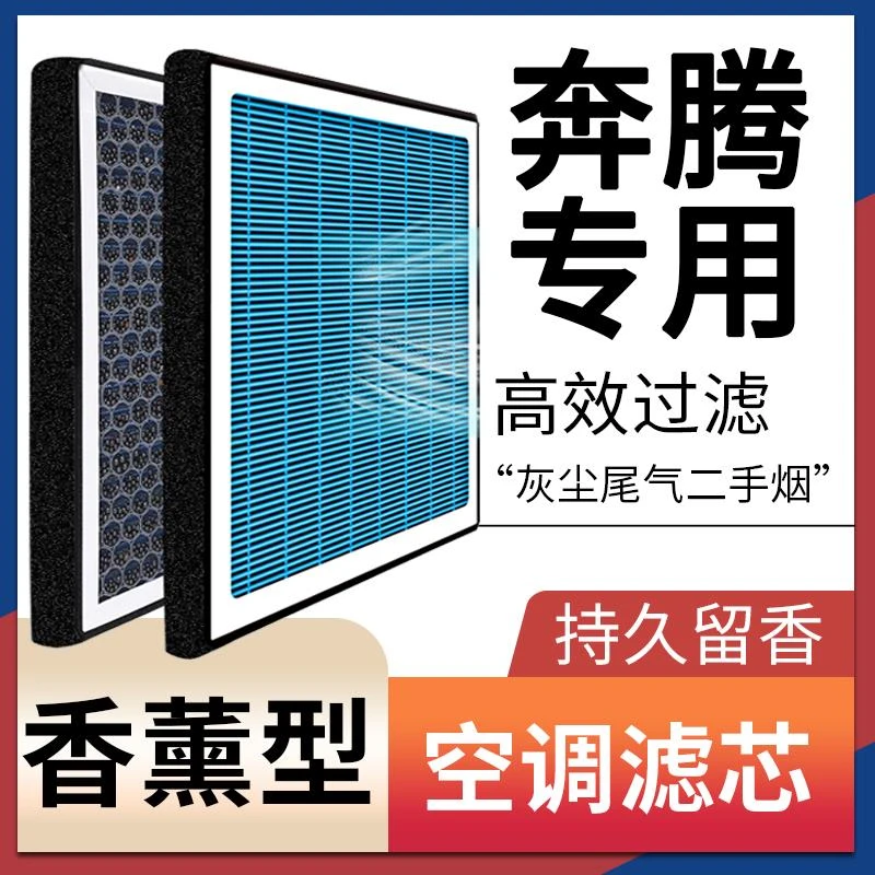【奔腾】b70/T33/T77/T99/B90/B50/X40/X80原厂升级香薰空调滤芯