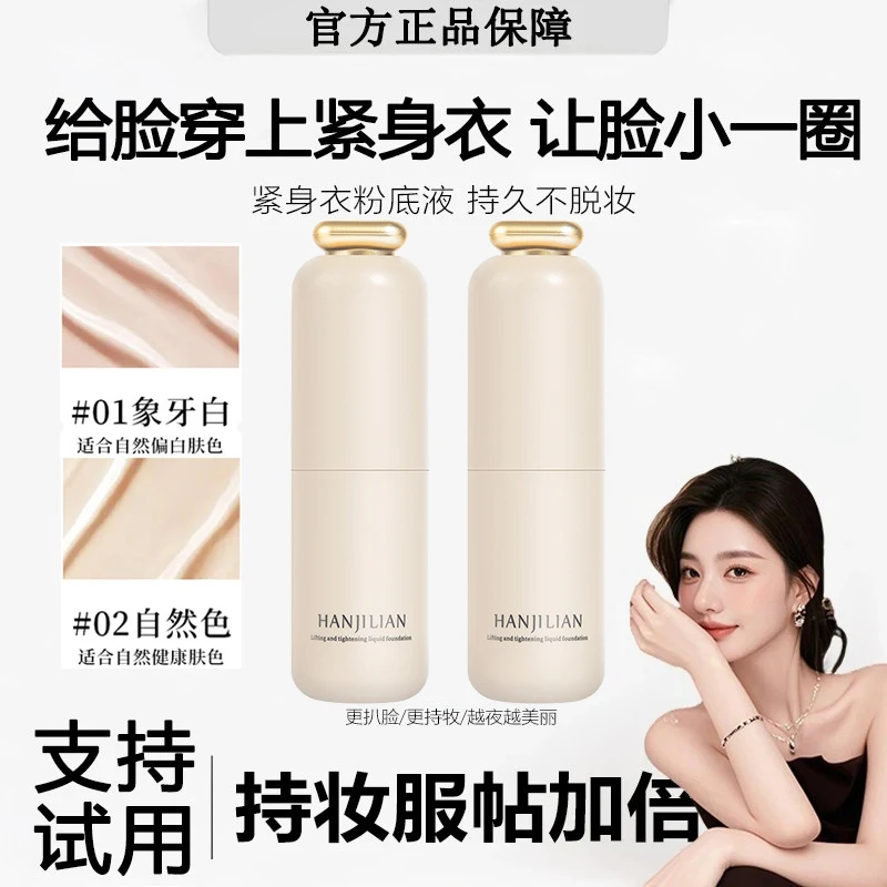【官方正品】紧身衣粉底液遮瑕控油持久清透持妆不脱妆提拉紧致服帖
