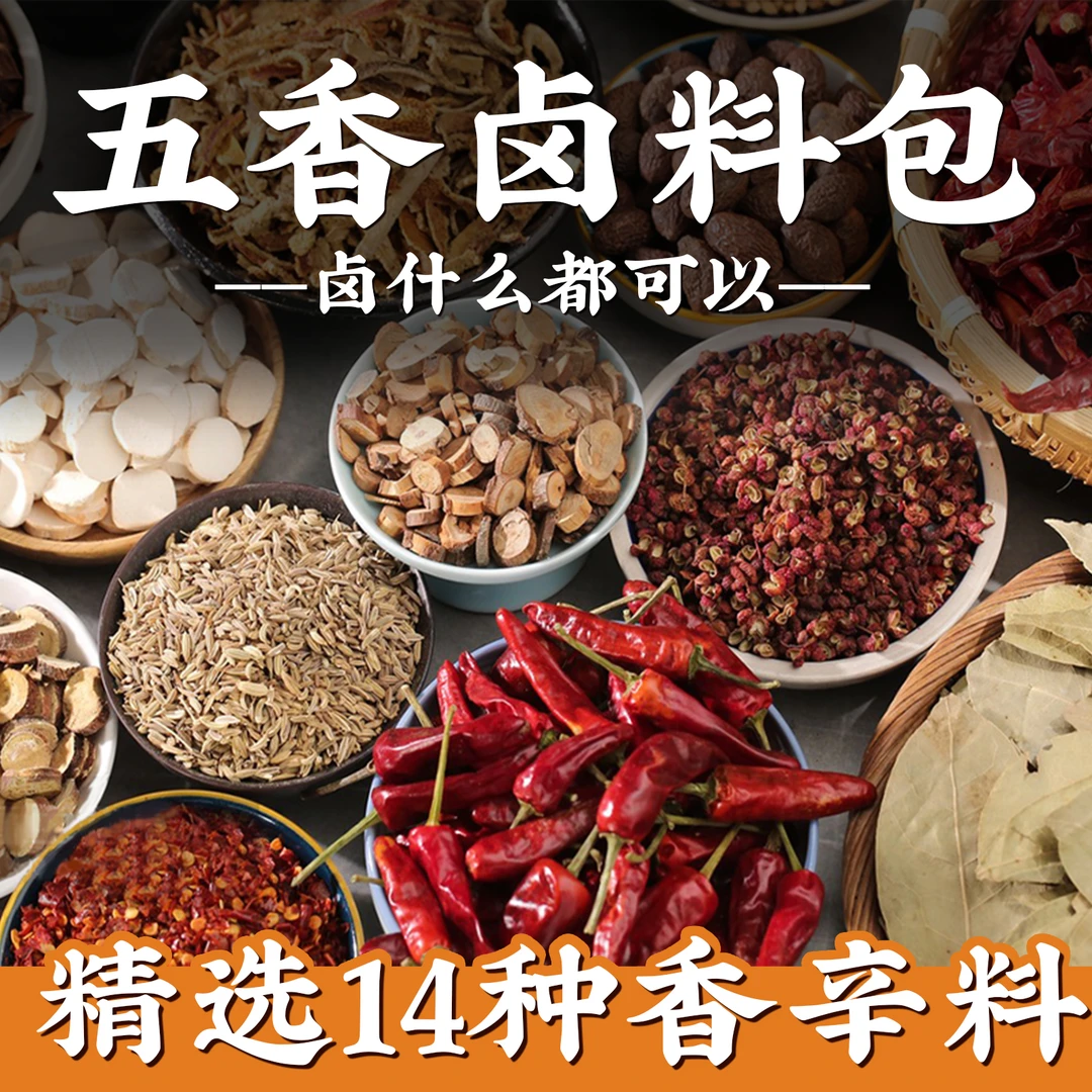 五香卤料包卤肉卤素菜卤鸡蛋卤鸭货炖肉料包卤味料包桂皮八角大料