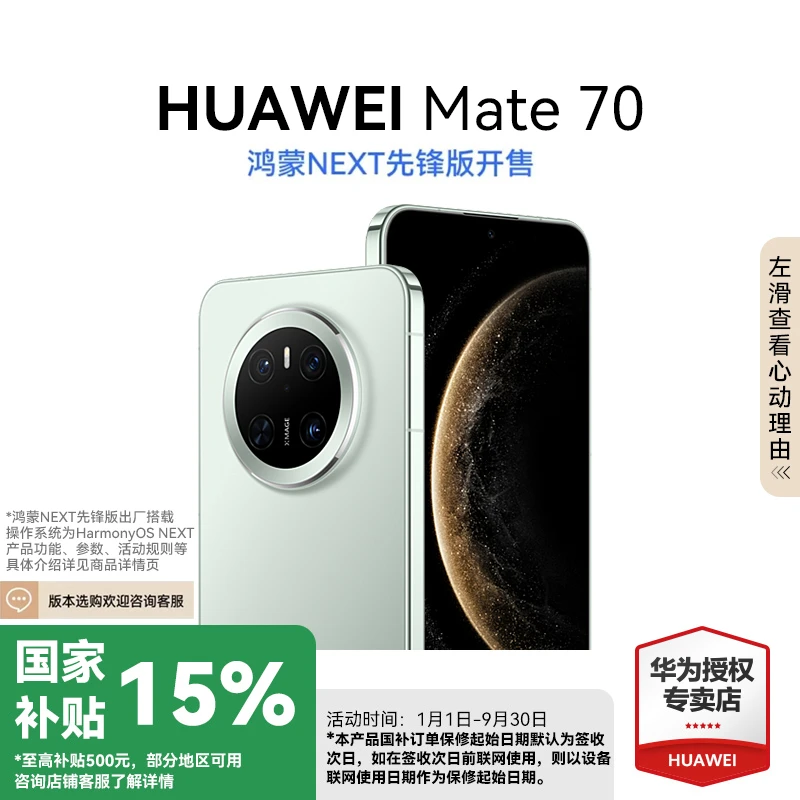 【地方补贴】HUAWEI Mate 70 鸿蒙NEXT先锋版 长续航 直屏手机