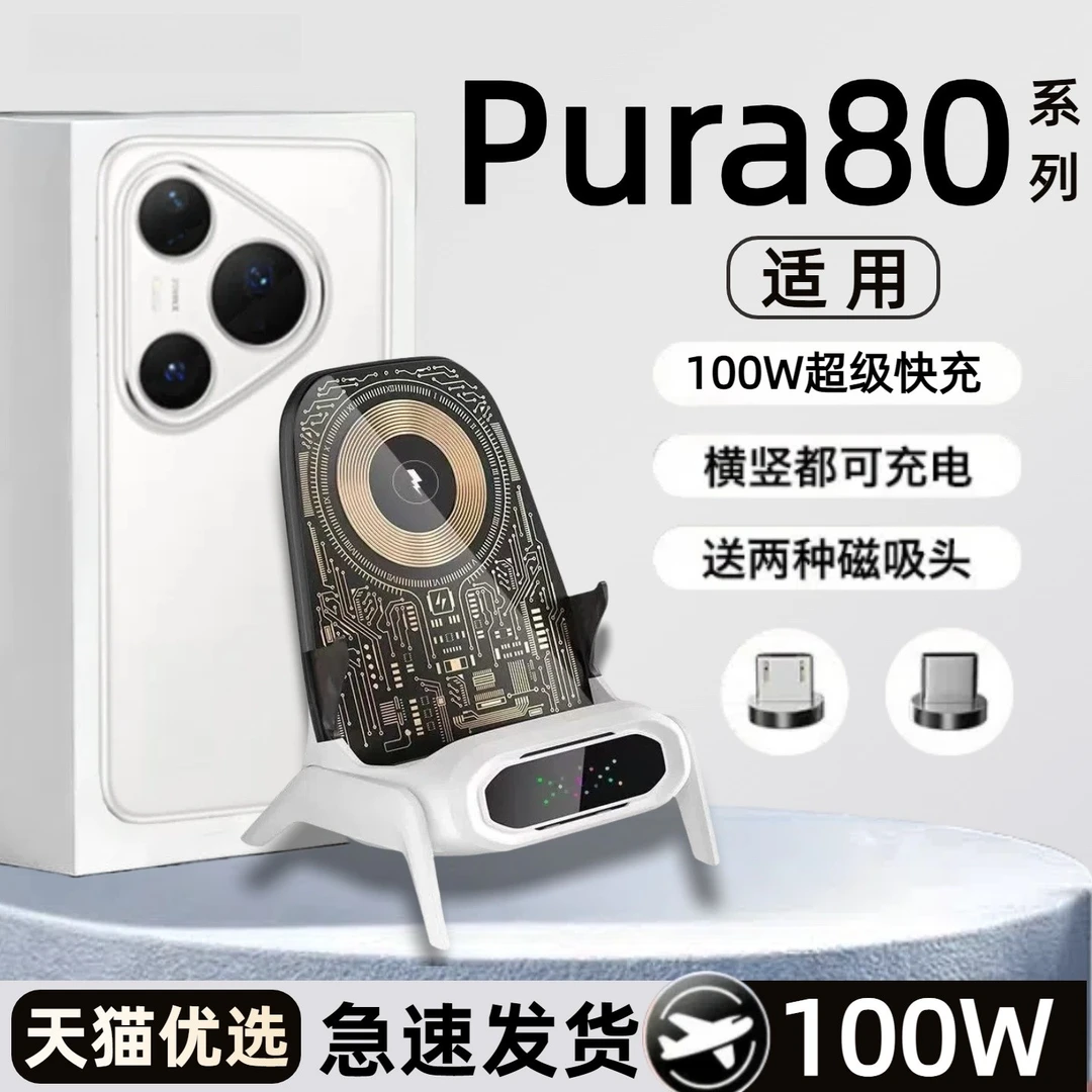 适用华为pura80无线充电器100w桌面80ultra底座80pro快充80w支架