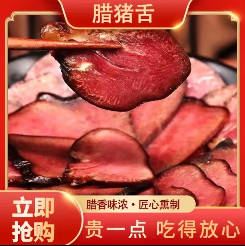 【腊猪舌】四川精品农家腊猪舌头（猪口条）1斤装