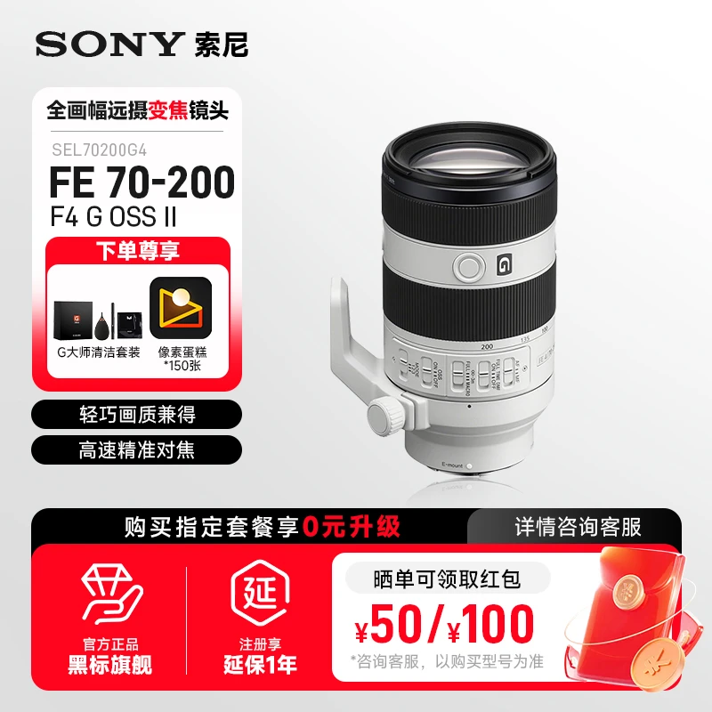 Sony/索尼FE 70-200mm F4OSS II 二代远摄变焦G镜头适用A7M4/A7C2
