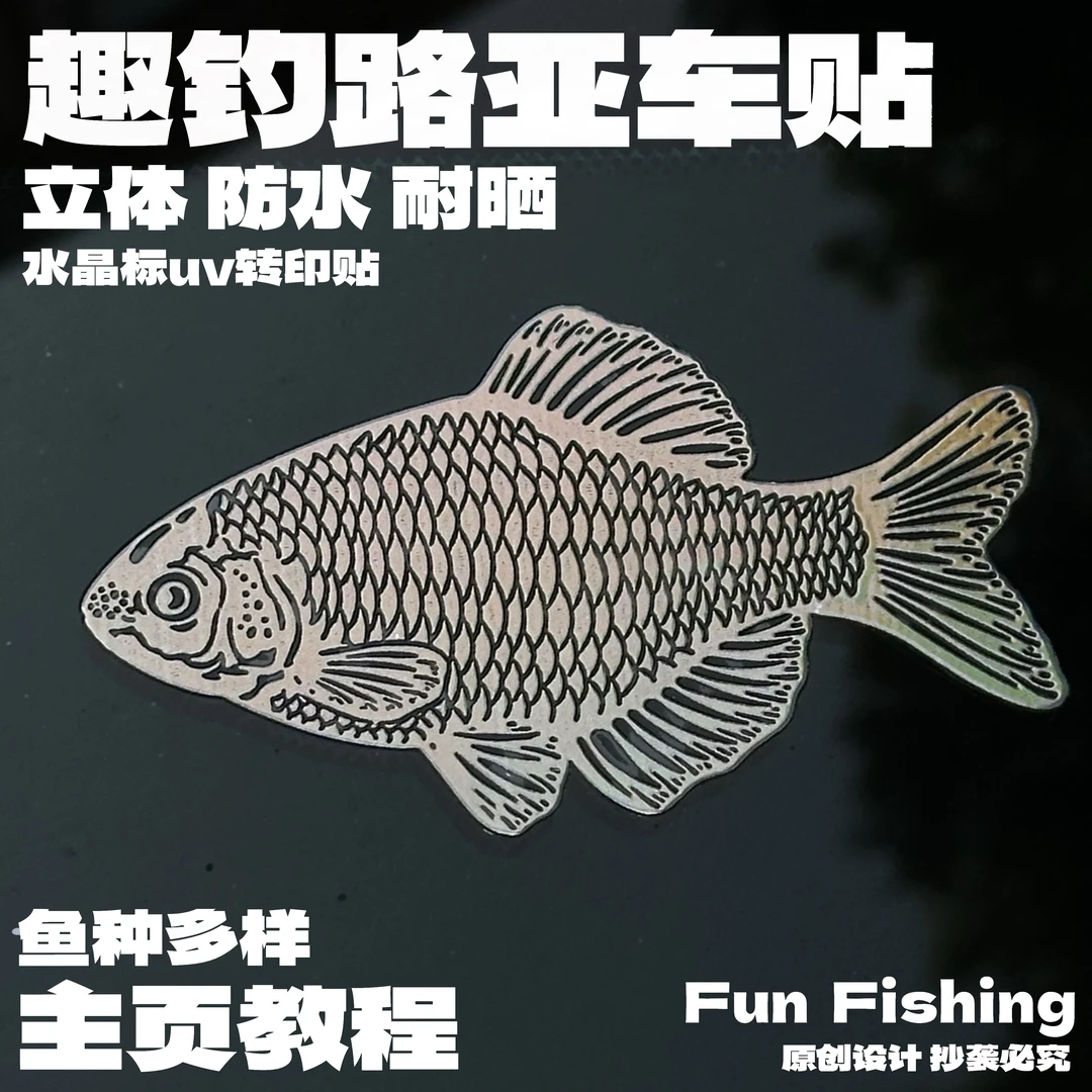 小号趣钓原创路亚车贴【勿重摩擦】防水镭射闪光10cm