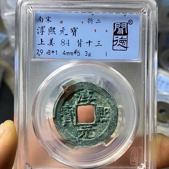 铜闻博文化淳熙元宝