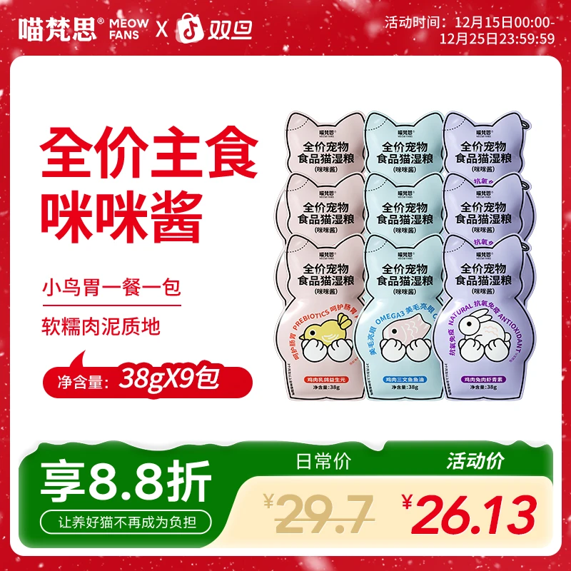 【小鸟胃小咪酱】喵梵思主食猫咪餐包软罐头成幼猫通用补水湿粮38g