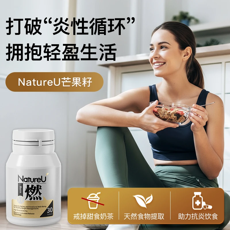 NatureUNatureU奈启优非洲芒果籽提取物抗炎饮食港式养生 老链