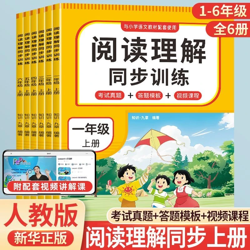 2025人教新版小学1-6年级上册阅读理解同步训练正版 配套视频讲解