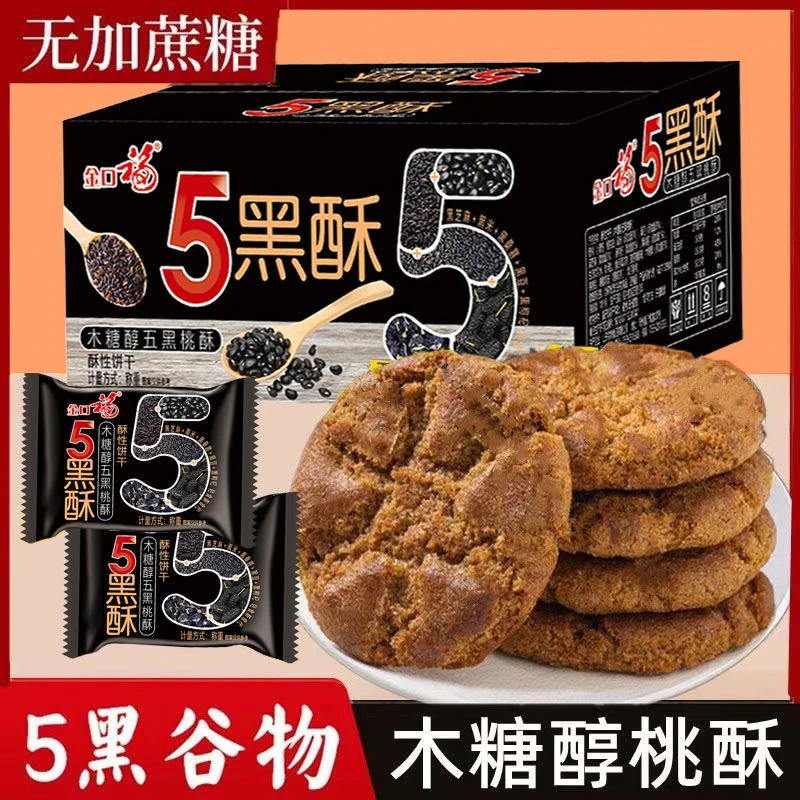 【到手500g】木糖醇五黑谷物桃酥无加蔗糖粗粮饼干休闲零食早餐
