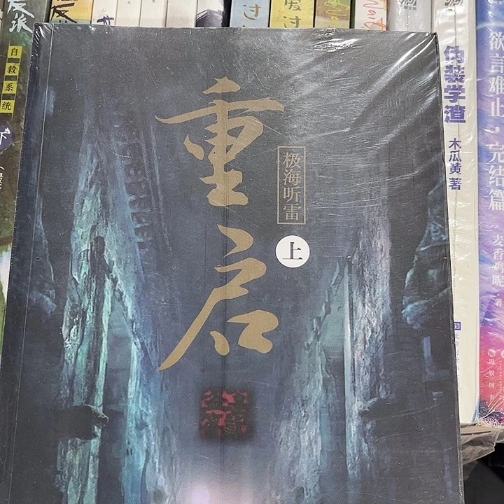 重启之极海听雷全新两本