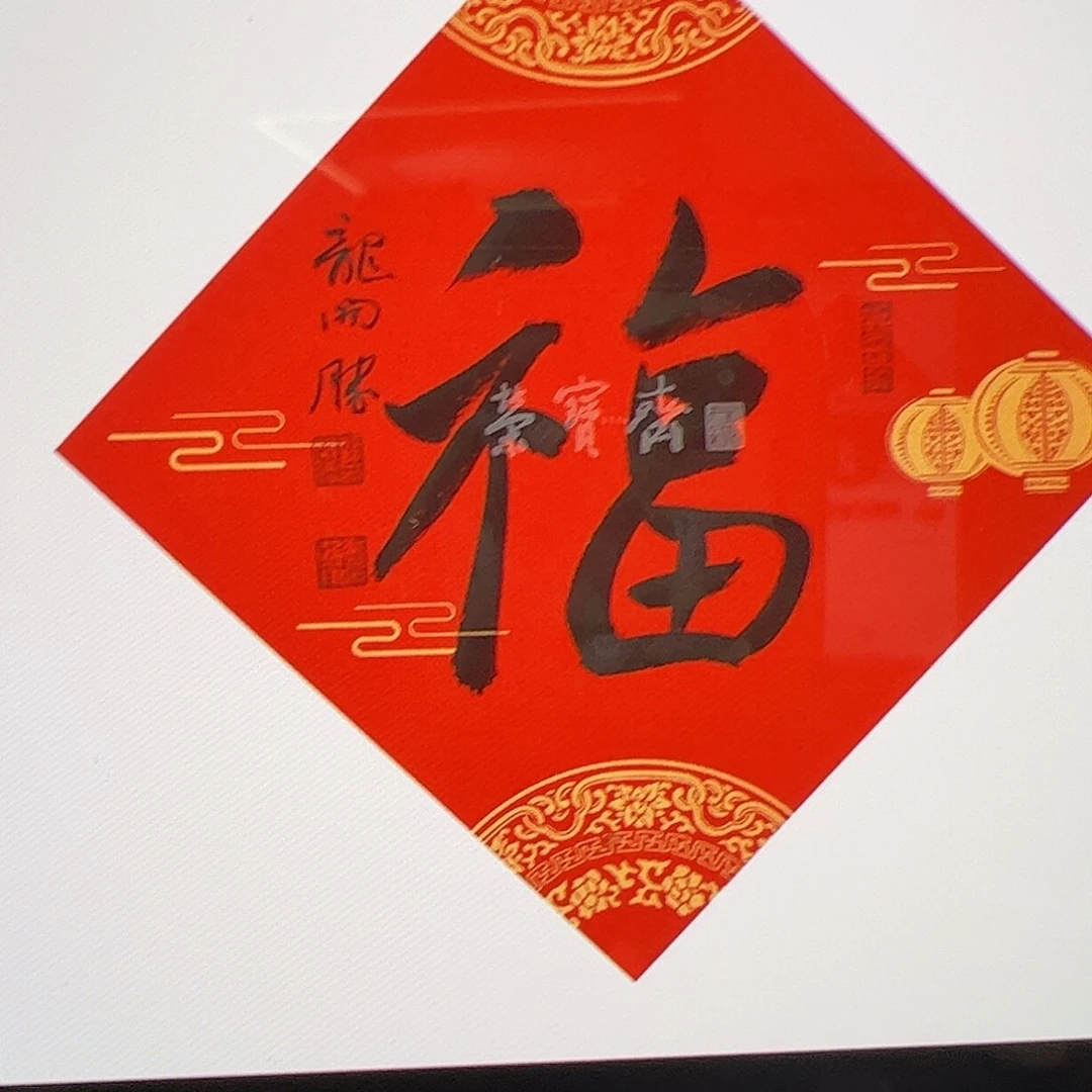 可***多（w6891）福字 书画