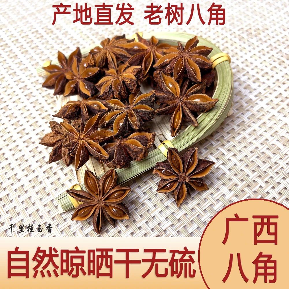 【大红八角】广西老树八角大料无硫足干产地直发香料调味料50-500克